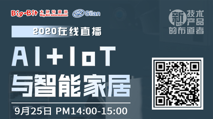 直播預告|新葡京平臺微電子AIoT為智能家居賦能