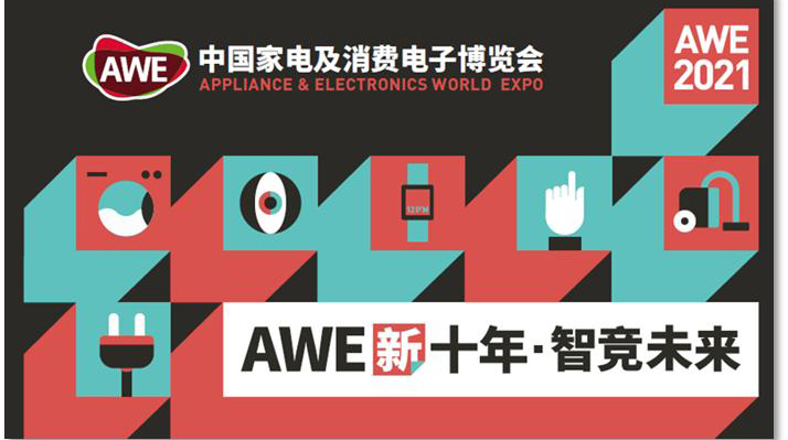 新葡京平臺微電子亮相2021AWE 全面賦能消費(fèi)類家電領(lǐng)域