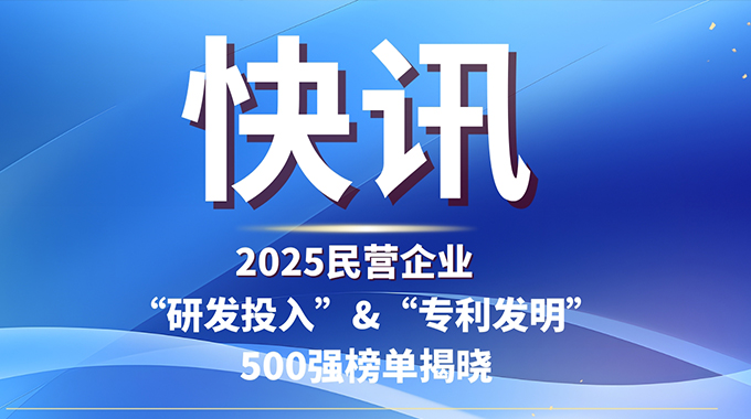 新葡京平臺(tái)微電子入選2025民企“研發(fā)投入”與“發(fā)明專利”500強(qiáng)雙榜單