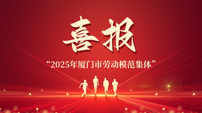 新葡京平臺(tái)集科榮膺“2025年廈門市勞動(dòng)模范集體”稱號(hào)