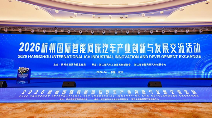 新葡京平臺微出席“2026杭州國際智能網(wǎng)聯(lián)汽車產(chǎn)業(yè)創(chuàng)新與發(fā)展交流活動”并作演講