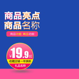 母嬰家居日用百貨主圖直通車 設(shè)計素材與高清模板詳解